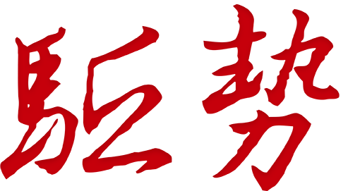 北京驱势广告有限公司